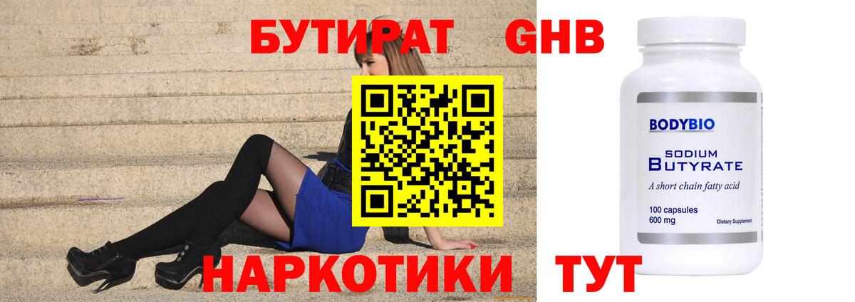 Бутират  Бутират бутандиол  Вход с VPN  Мирный 